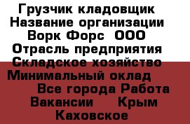 Грузчик-кладовщик › Название организации ­ Ворк Форс, ООО › Отрасль предприятия ­ Складское хозяйство › Минимальный оклад ­ 27 000 - Все города Работа » Вакансии   . Крым,Каховское